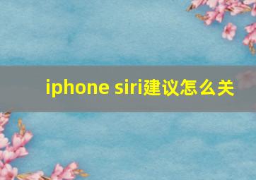 iphone siri建议怎么关